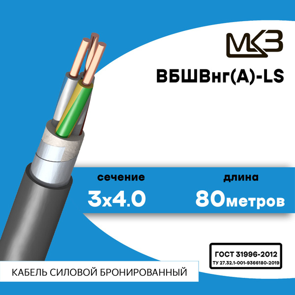 Силовой кабель МКЗ ВБШвнг(A)-LS 3 4 мм² - купить по выгодной цене в ...