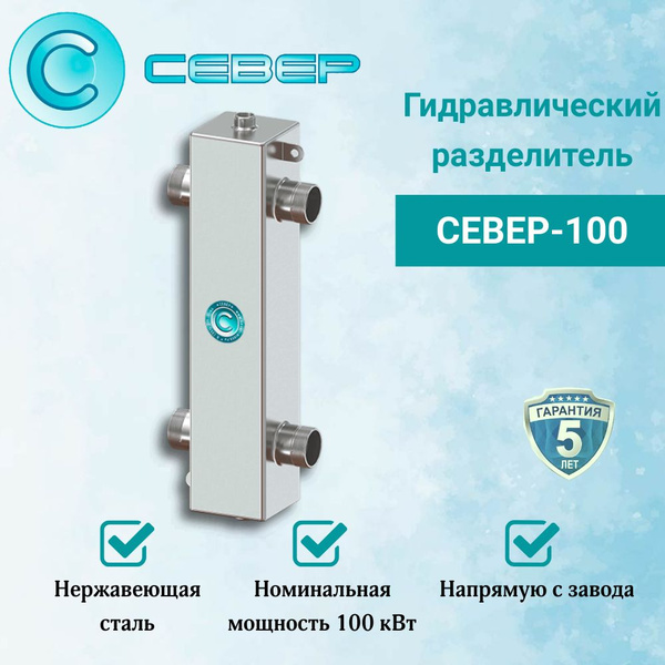Гидравлический разделитель (Гидрострелка) Север-100 (Aisi) (сталь ...