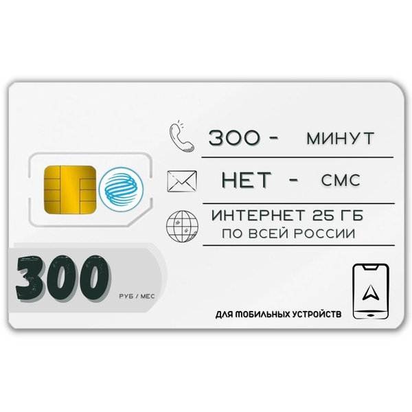 SIM-карта Сим карта интернет 300 руб в месяц 25 ГБ для любых мобильных ...