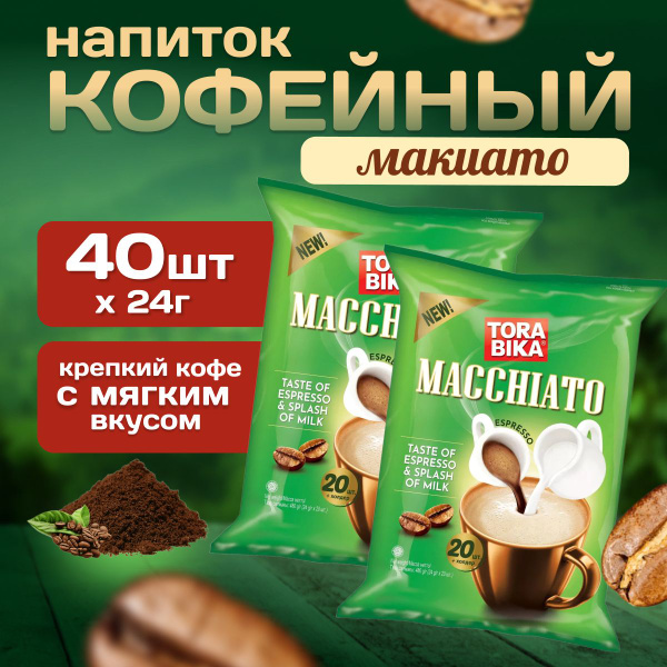 Кофейный напиток TORABIKA MACCHIATO 20 пакетиков 2 упаковки - купить с ...