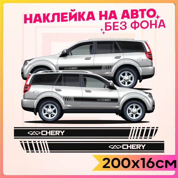 Наклейки на авто большие Chery - купить по выгодным ценам в интернет ...