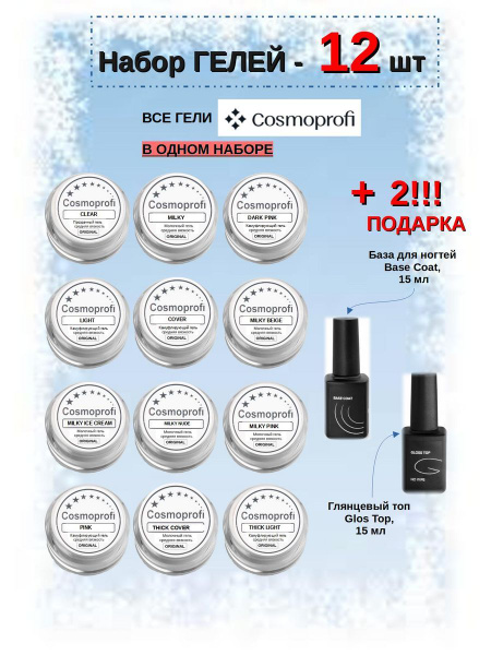 Набор гелей 12 шт + База, Топ и Праймер - купить с доставкой по ...