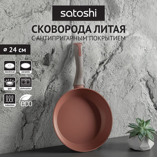 Сковорода Satoshi 84600600, 24 см - купить по выгодным ценам в интернет ...