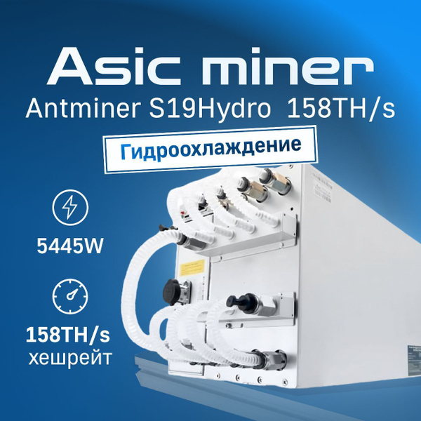 Подключение айсик s19 hydro какие трубки фитинги Асик майнер Asic miner Antminer S19 Hydro 158 Th/s - купить с доставкой по выгод