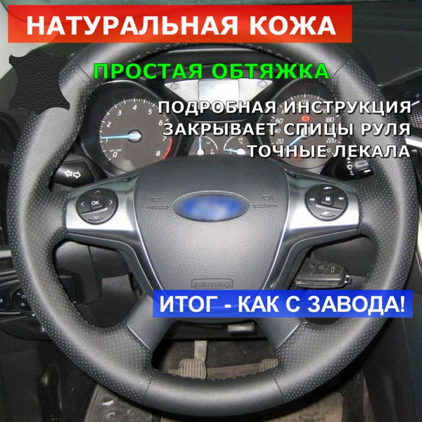Оплетка из натуральной кожи "Кожа рулит" на руль Ford Focus III (C346 ...