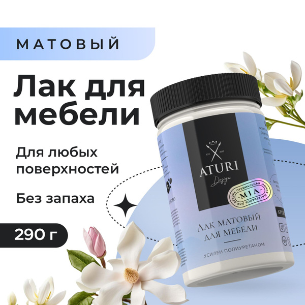 Aturi лак для мебели матовый