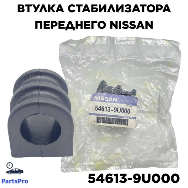 Втулка стабилизатора Nissan March 02-10 / Note 05-13