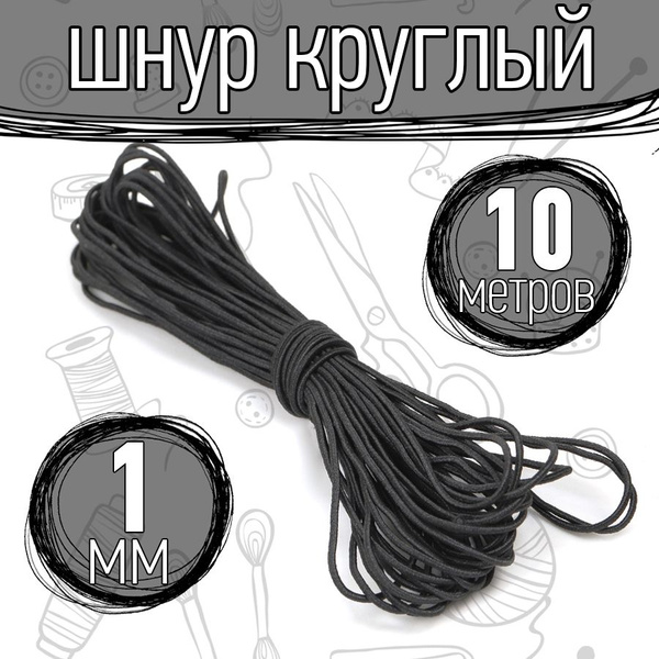 Резинка шляпная 10 метров 1 мм цвет черный шнур эластичный для шитья ...