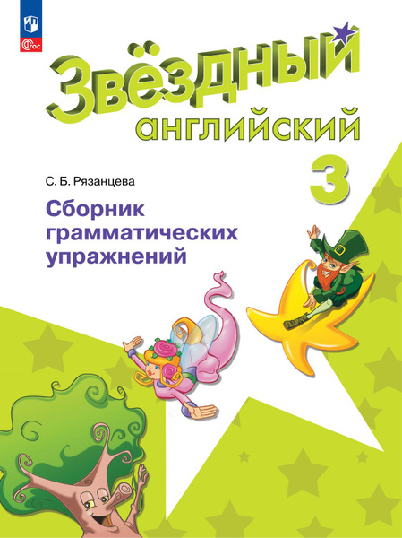 "Звездный английский" ("Starlight"). Третий класс. Сборник ...