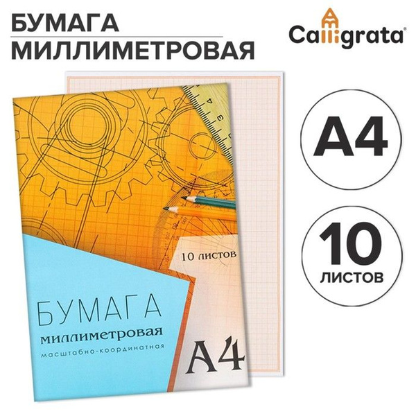 Бумага масштабно-координатная А4 10 листов Calligrata, оранжевая сетка ...