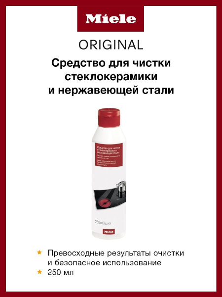 Miele Средство для чистки стеклокерамики и нержавеющей стали (250 мл ...