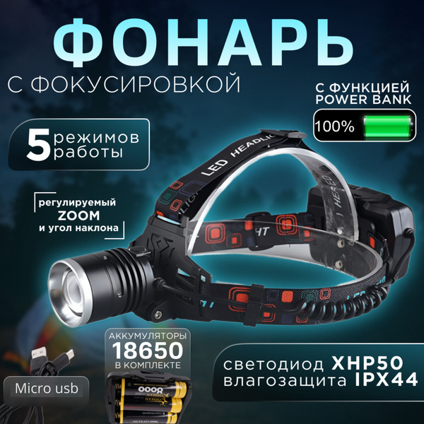 Фонарь налобный аккумуляторный светодиодный. Фонарь на голову с ...