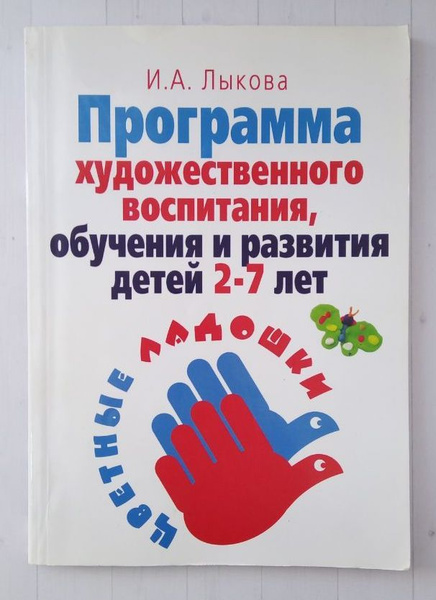 Программа художественного воспитания, обучения и развития детей 2-7 лет ...