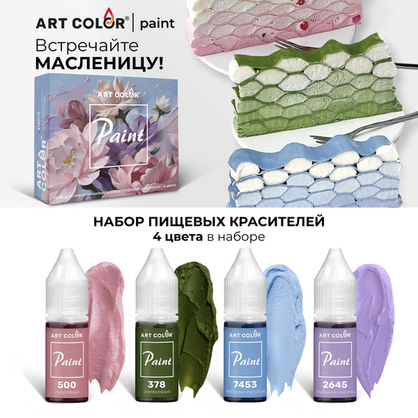 Набор пищевых красителей ART COLOR Paint, 4 цвета - купить с доставкой ...