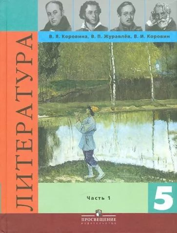 Коровина, Коровин, Журавлев: Литература. 5 класс. Учебник часть 1. 2008 ...