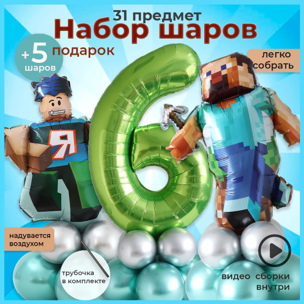 Набор шаров Майнкрафт Стив, Роблокс и цифра 6 - купить в интернет ...