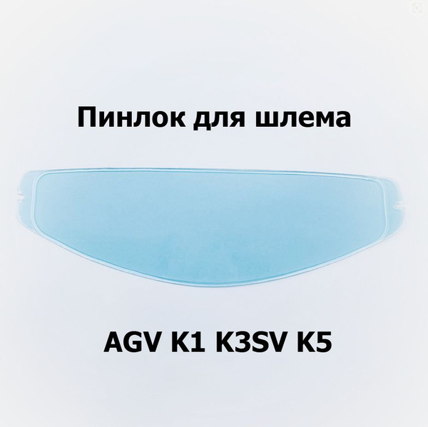 Пинлок BSD FFS для шлема AGV K1 K3SV K5 PINLOCK - купить с доставкой по ...