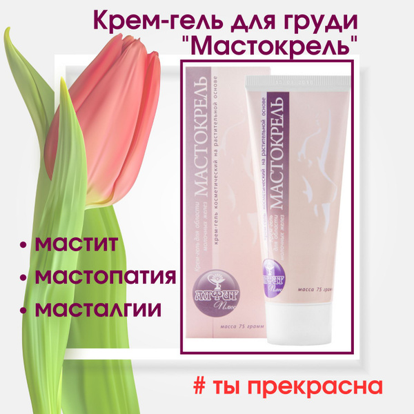 Крем-гель для груди "Мастокрель". Эффективное средство при мастите. Для ...