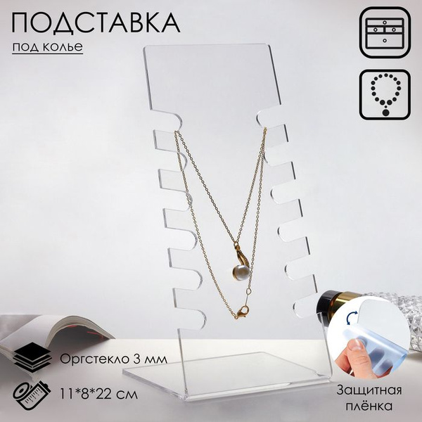 Подставка под колье 11*8*22 см, оргстекло 3 мм, прозрачный, В ЗАЩИТНОЙ ...