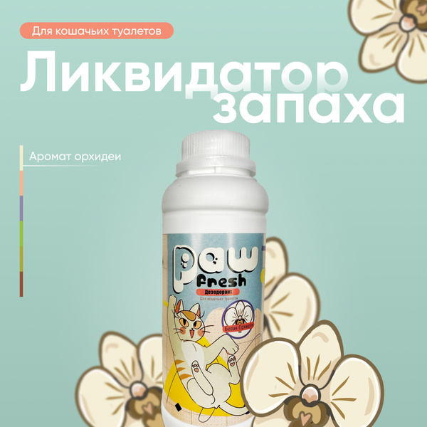 Ликвидатор запаха для кошачьего туалета Дезодорант Paw Fresh Орхидея ...
