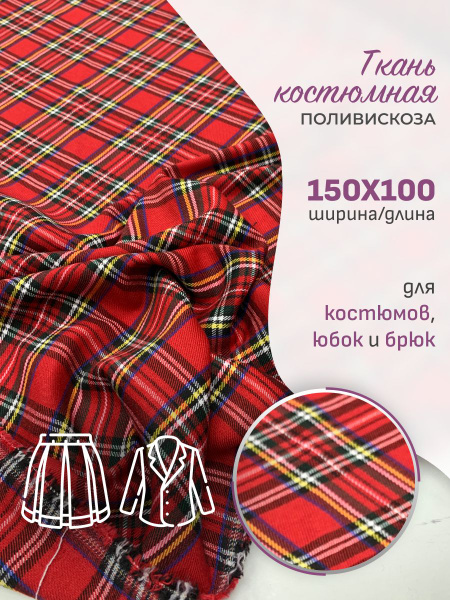 Ткань костюмная шотландская клетка красно зеленая вид / ткань для шитья ...