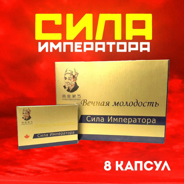Сила императора 8 капсул, виагра, возбудитель, для потенции , - купить ...