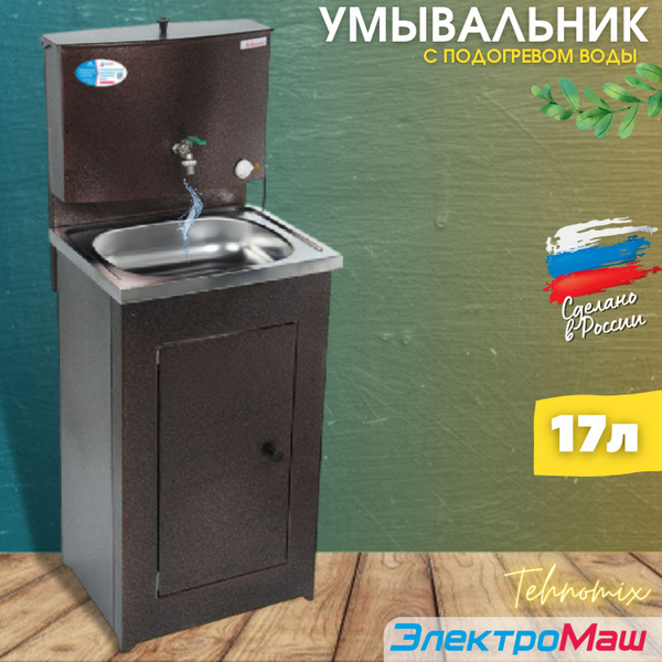 Умывальник для дачи Электромаш TehnomixУмывальник АКВАТЕКС с ЭВН ...