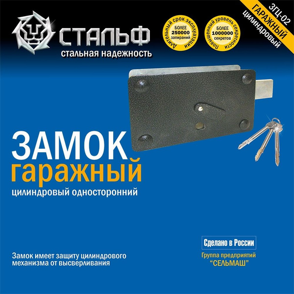 Замок гаражный ЗГЦ-02 Сельмаш Стальф Киров - купить с доставкой по ...