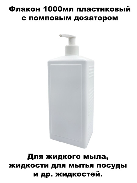 Флакон 1000мл прямоугольный белый с помповым дозатором, пластик ...