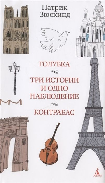 Книга Издательство Азбука Зюскинд П. Голубка. Три истории и одно ...