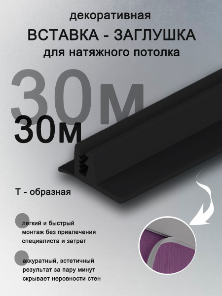 Вставка заглушка для натяжного потолка, плинтус для натяжного потолка ...