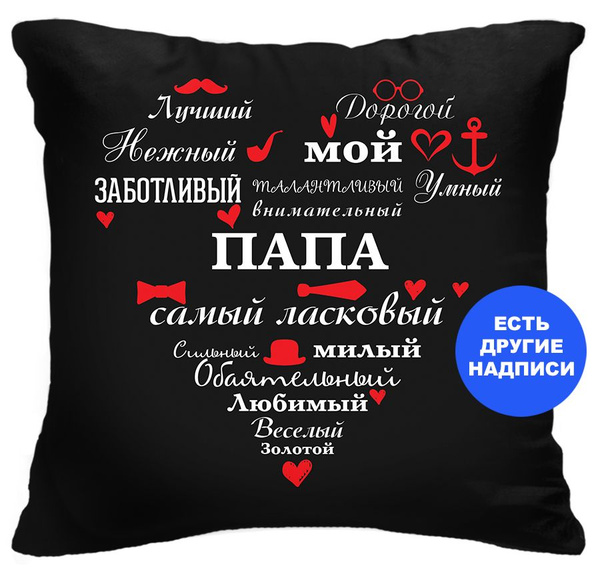 Подушка декоративная Самый-самый, папа, Instaphoto, 40x40 - подарок ...