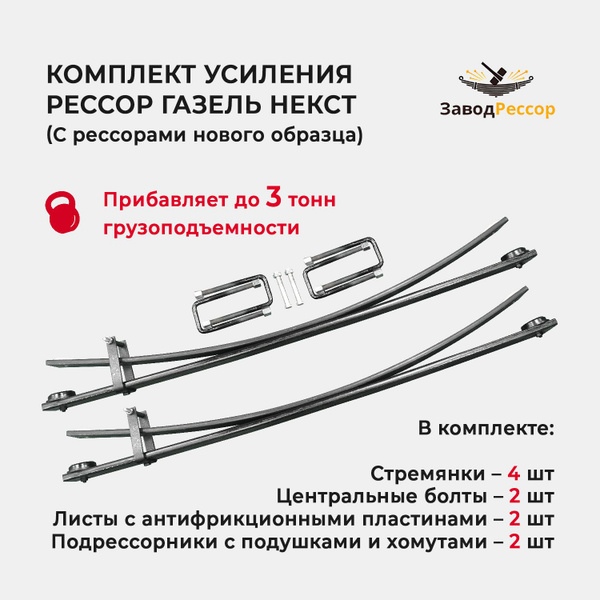 Комплект усиления рессор Газель Некст с рессорами нового образца ...