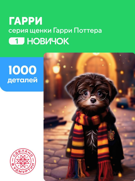 Пазл Гарри 1000 деталей Сложность Новичок - купить с доставкой по ...