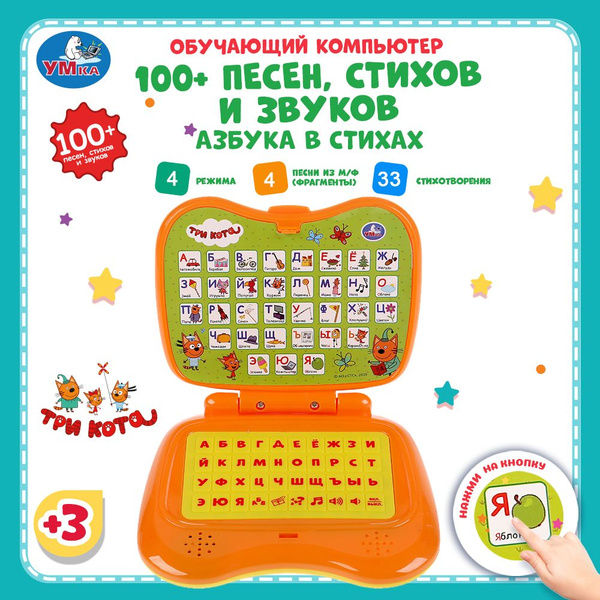 Ноутбук детский компьютер обучающий развивающий Умка Три кота - купить ...