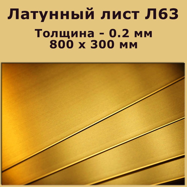 Латунный лист марки Л63. Толщина 0,2 мм. 800 на 300. Латунная фольга ...