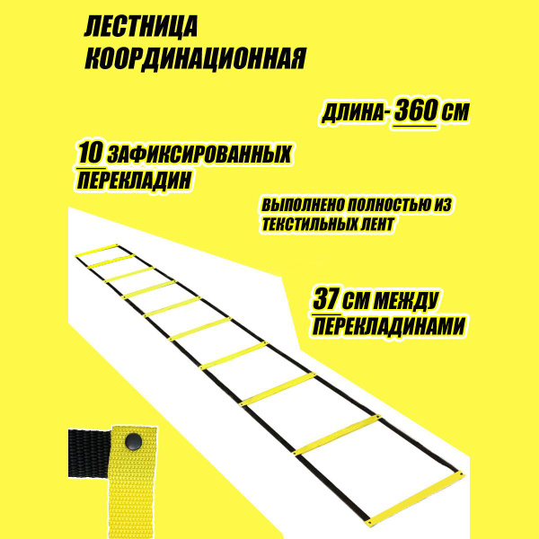Координационная лестница 3.6м спортивная, тренажер - купить в интернет ...