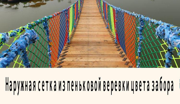 Наружная защитная сетка из цветной пеньковой веревки - купить с ...
