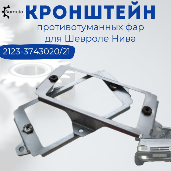 Кронштейн противотуманной фары 2123 г. Тольятти