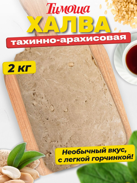 Халва тахинно-арахисовая, Тимоша, 2 кг - купить с доставкой по выгодным ...