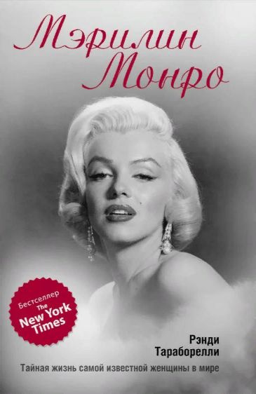 Мэрилин Монро: Тайная жизнь самой известной женщины в мире ...