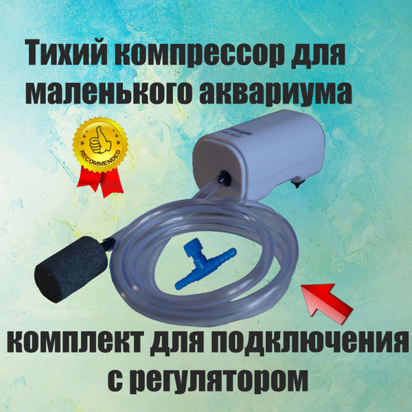 Бесшумный компрессор для маленького аквариума с комплектом для ...