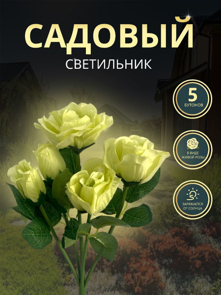 Садово-парковый светильник Светильник/роза/желтый/5бут - купить по ...