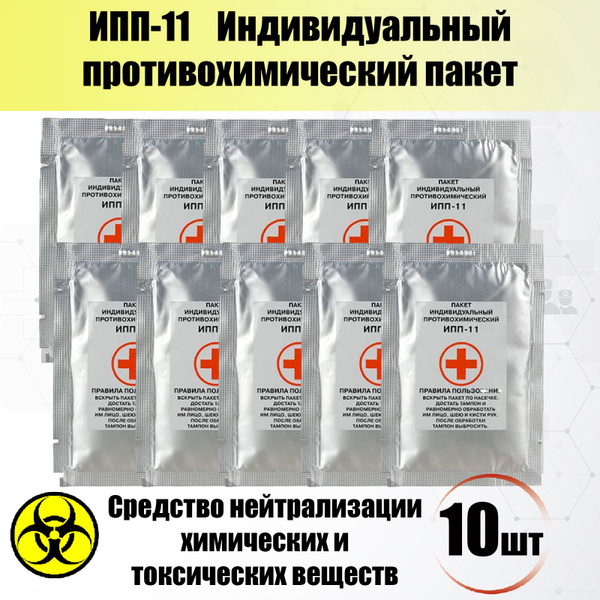 ИПП-11 Индивидуальный противохимический пакет - купить с доставкой по ...