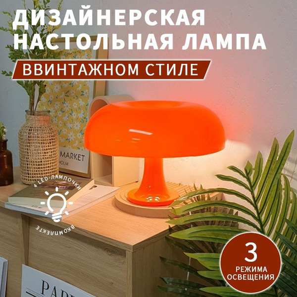 Светильник лампа гриб оранжевый в итальянском стиле, AYHOME купить на ...