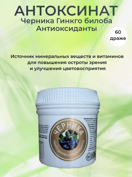 Антоксинат - Черника Гинкго билоба Антиоксиданты, 60 табл. по 0,48 г ...