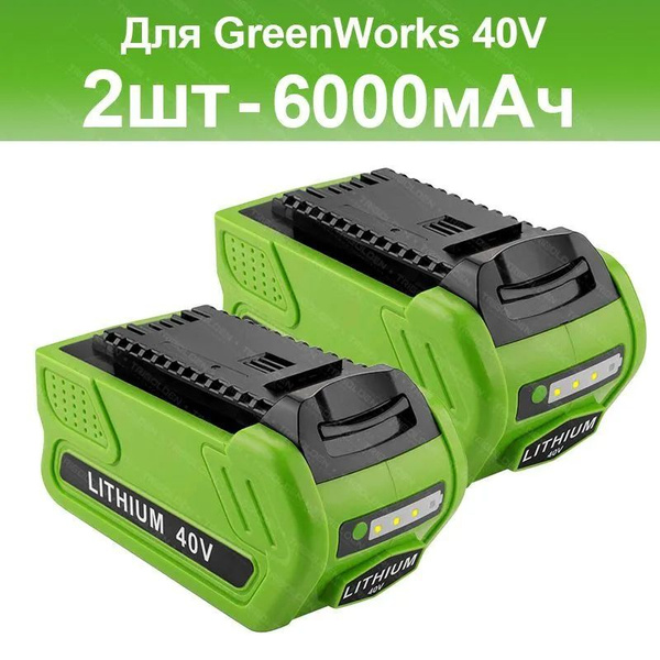 Аккумулятор для Greenworks 40V 6000Ah (Li-Ion) 6000 мАч PN:29462 29472 ...