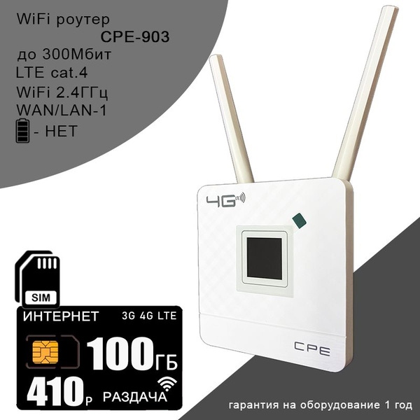 Роутер CPE 903, WiFi 4G-LTE со встроенным модемом I комплект с ...