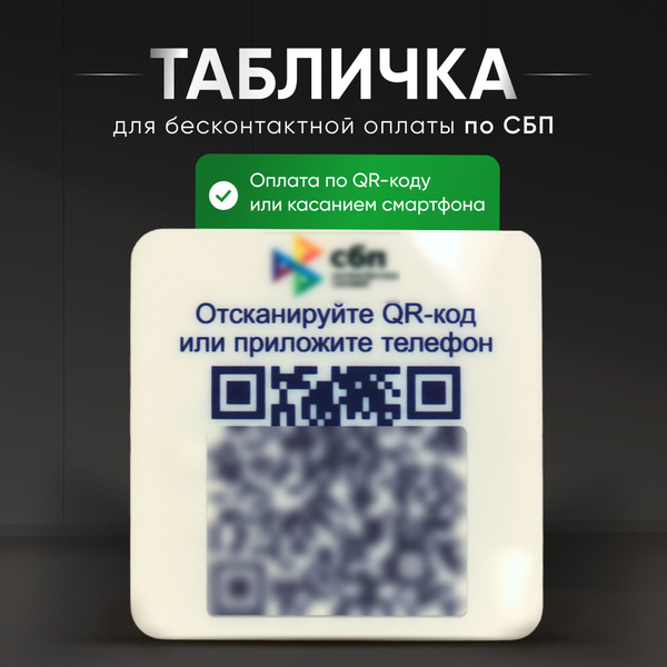 Табличка для бесконтактной оплаты, оплата по QR - коду купить на OZON ...
