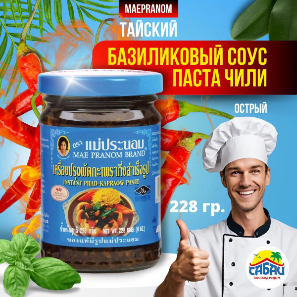 Тайская базиликовая паста Чили 228 гр Maepranom - купить с доставкой по ...